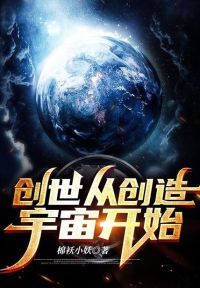 创世从创造宇宙开始