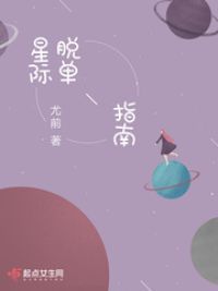 星际脱单指南