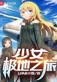 少女极地之旅