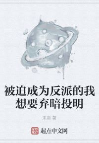 被迫成为反派的我想要弃暗投明