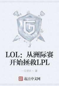 LOL：从洲际赛开始拯救LPL