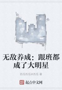 无敌养成：跟班都成了大明星