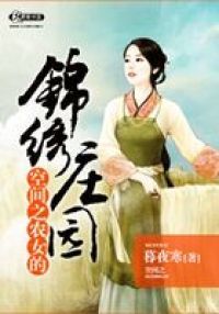 空间之农女的锦绣庄园