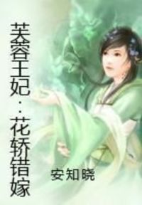 芙蓉王妃：花轿错嫁