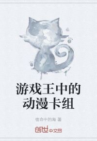 游戏王中的动漫卡组