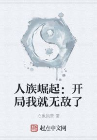 人族崛起：开局我就无敌了