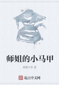 师姐的小马甲