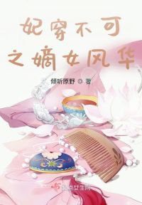 妃穿不可之嫡女风华