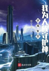 妖魔复苏，我为人族守护神！