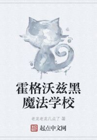 霍格沃兹黑魔法学校