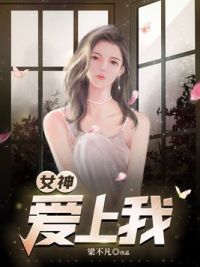 女神爱上我