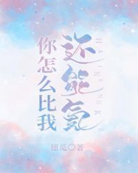 你怎么比我还能氪