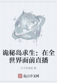 诡秘岛求生：在全世界面前直播