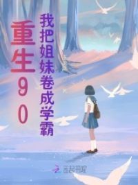 重生90：我把姐妹卷成学霸