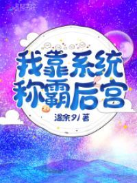 我靠系统称霸后宫