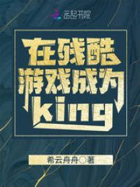 在残酷游戏成为king