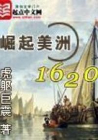 崛起美洲1620